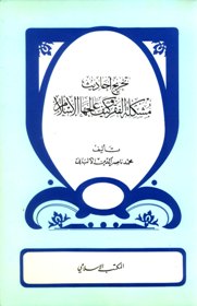 تخريج أحاديث مشكلة الفقر وكيف عالجها الإسلام